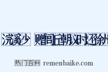 浣溪沙·赠闾丘朝议时还徐州是什么意思的图片